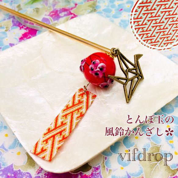 赤い花柄とんぼ玉&アンティーク折り鶴チャームの風鈴かんざし 1枚目の画像