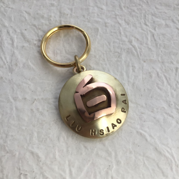立體中文字 黃銅寵物名牌 - 狗牌 吊飾 鑰匙圈 第3張的照片