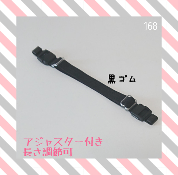 168 マスクで耳が痛い方に☆アジャスター付き 長さ変更可 黒ゴム  