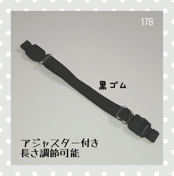 178 マスクで耳が痛い方☆アジャスター付き 長さ変更可 黒ゴム マスク  