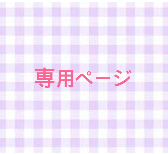 たなかちゃん様専用ページ 1枚目の画像