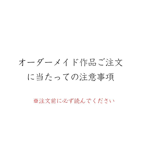 オーダーメイド作品注文の注意事項 その他素材 はにゃ 通販｜Creema 