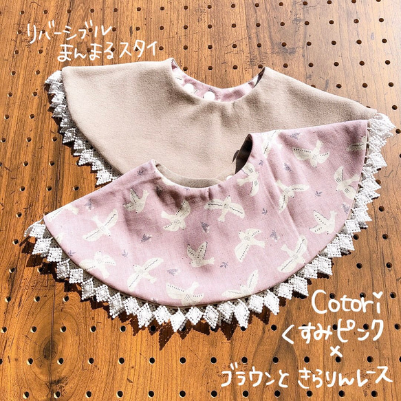 まんまるスタイ『 Cotoriくすみピンク×ブラウンときらりんレース