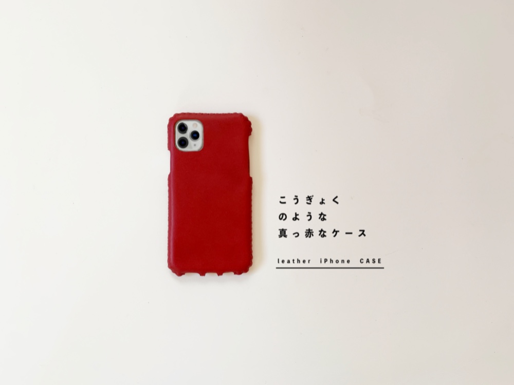 iPhone全機種対応レザーケース（こうぎょく）