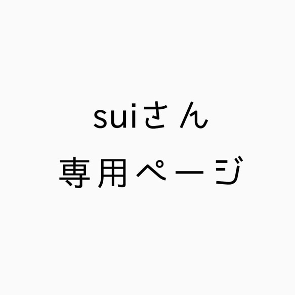 suiさん専用ページ 1枚目の画像