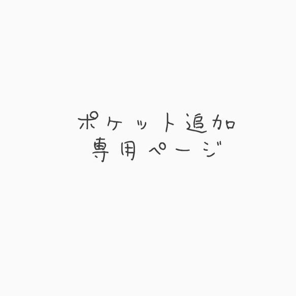 背面ポケット追加ページ（刻印なし・無地のポケット） 1枚目の画像