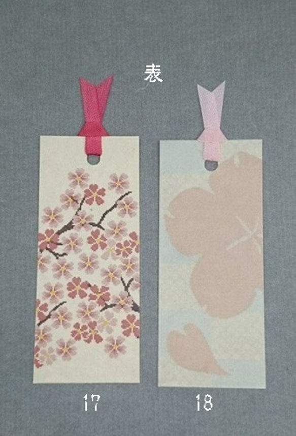 ペア変更可能「送料無料」和紙しおり 桜セット しおり・ブックマーク