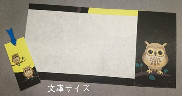 「送料無料」栞付き・和紙ブックカバー(文庫本サイズ)ふくろう・黒 4枚目の画像