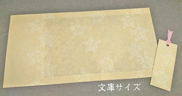 「送料無料」栞付き・和紙ブックカバー(文庫本サイズ)クリーム地に星 3枚目の画像