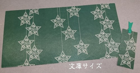 「送料無料」栞付き・和紙ブックカバー(文庫本サイズ)緑地に星 3枚目の画像