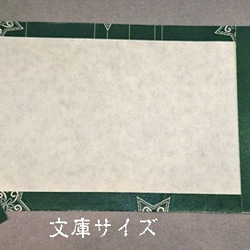 「送料無料」栞付き・和紙ブックカバー(文庫本サイズ)緑地に星 4枚目の画像