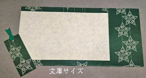 「送料無料」栞付き・和紙ブックカバー(文庫本サイズ)緑地に星 4枚目の画像