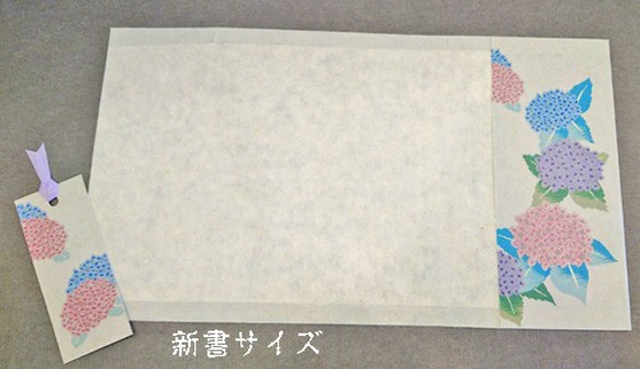 「送料無料」栞付き・和紙ブックカバー(新書サイズ)紫陽花 4枚目の画像