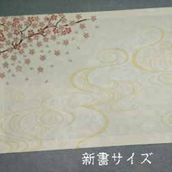 「送料無料」栞付き・和紙ブックカバー(新書サイズ)流水桜 3枚目の画像