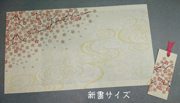 「送料無料」栞付き・和紙ブックカバー(新書サイズ)流水桜 3枚目の画像