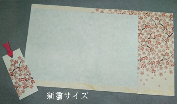 「送料無料」栞付き・和紙ブックカバー(新書サイズ)流水桜 4枚目の画像