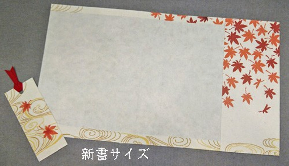 「送料無料」栞付き・和紙ブックカバー(新書サイズ)白地に流水赤紅葉 4枚目の画像