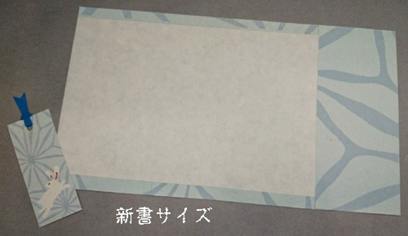 「送料無料」栞付き・和紙ブックカバー(新書サイズ)麻の葉にうさぎグレーブルー 4枚目の画像