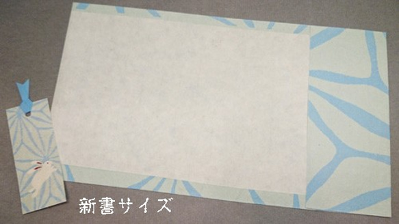 「送料無料」栞付き・和紙ブックカバー(新書サイズ)ブルーの麻の葉にうさぎ 4枚目の画像