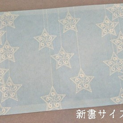 「送料無料」栞付き・和紙ブックカバー(新書サイズ)ブルー地に星 3枚目の画像