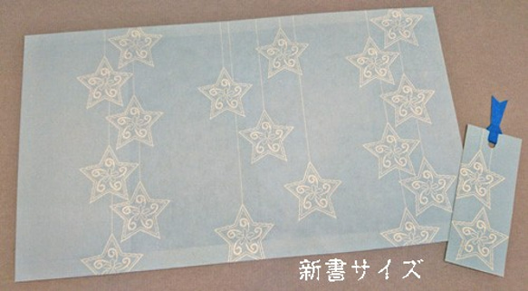 「送料無料」栞付き・和紙ブックカバー(新書サイズ)ブルー地に星 3枚目の画像
