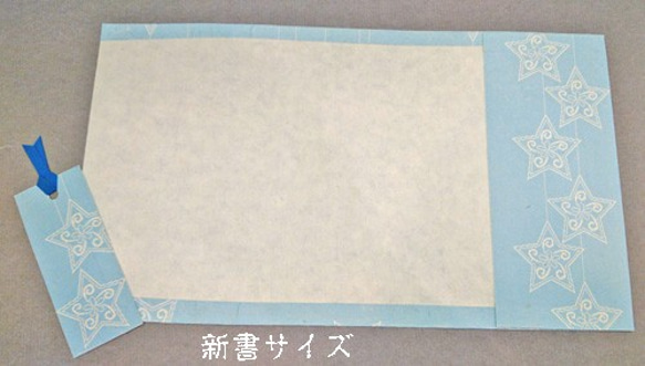 「送料無料」栞付き・和紙ブックカバー(新書サイズ)ブルー地に星 4枚目の画像