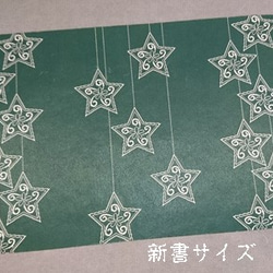 栞付き・和紙ブックカバー(新書サイズ)緑地に星 3枚目の画像