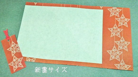 「送料無料」栞付き・和紙ブックカバー(新書サイズ)朱地に星 4枚目の画像