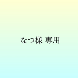 ❁なつ様専用❁ 1枚目の画像