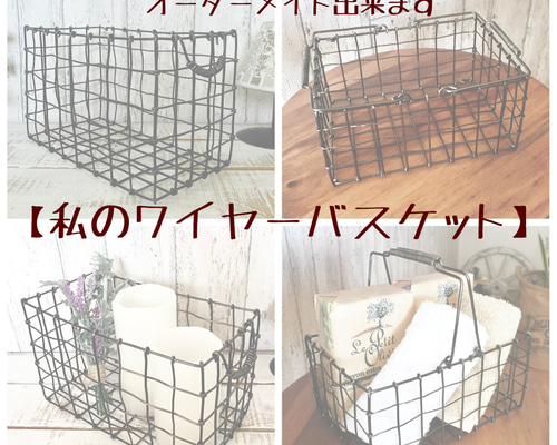 ここからのご購入は出来ません】 私のワイヤーバスケット【オーダー