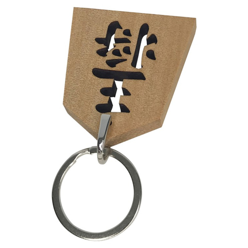 将棋好きの方へ 王将 木製 キーホルダー その他アクセサリー goodstuff