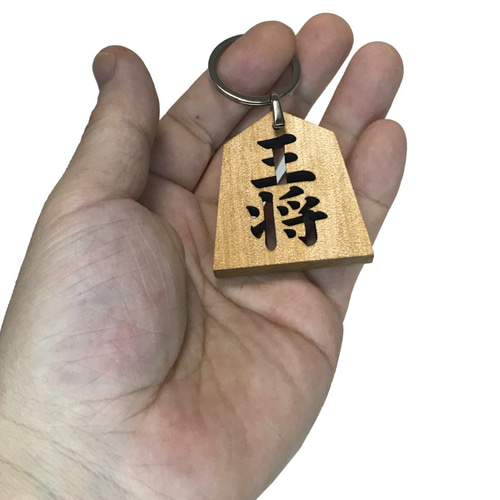 将棋好きの方へ 王将 木製 キーホルダー その他アクセサリー goodstuff