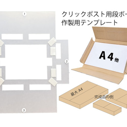段ボール箱を手作りするためのテンプレート クリックポスト・ゆう