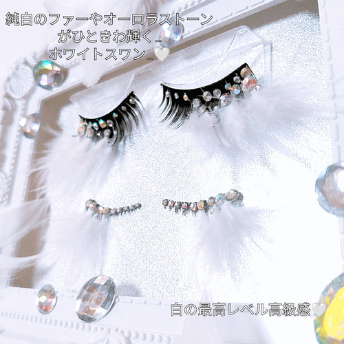 ❤★Super White Swan★上下partyまつげスーパーホワイトスワン ❤☆Super White Swan☆上下partyまつげ スーパー ホワイト