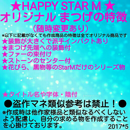 ☆StarMつけまつげ☆ご質問＆注意点☆ その他アクセサリー HappyStarM