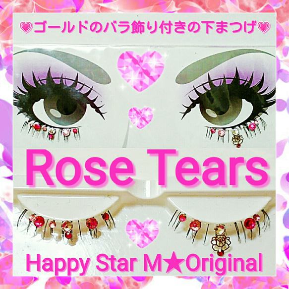 ●売切●★Rose Tears★party下まつげ ローズ ティアーズ★送無料●即買不可 2枚目の画像