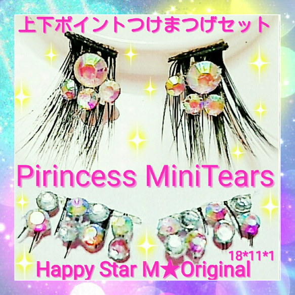 ❤感謝品★Princess Mini＆Tears★partyまつげ プリンセス ミニティアーズ★送無料●即買不可 1枚目の画像