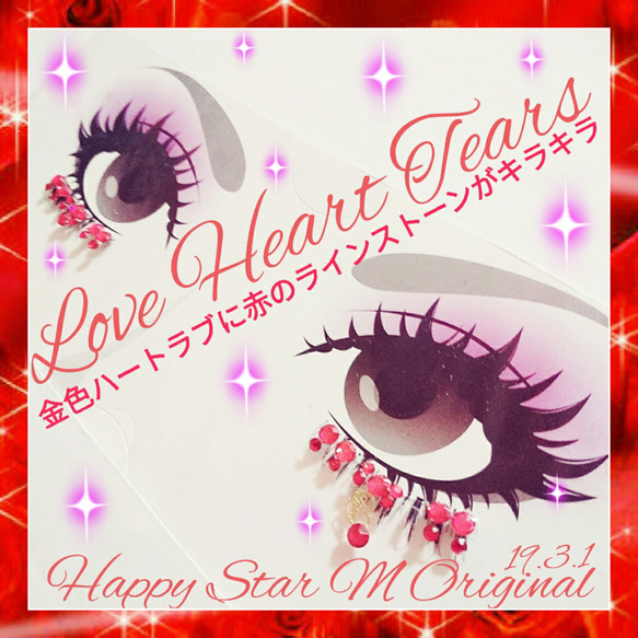 ❤感謝品★Love Heart Tears★party下まつげ ラブハート ティアーズ★送無料●即買不可 2枚目の画像