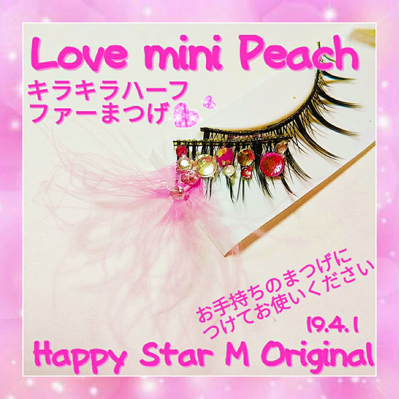 ●売切●★Love mini Peach★partyまつげ ラブ ミニ ピーチ★送無料●即購入不可 2枚目の画像