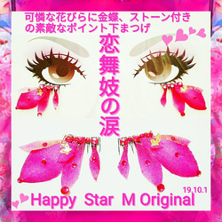 ❤★恋舞妓の涙 純恋★装飾下ポイントまつげ 濃いピンク花びら★送無料●即買不可 1枚目の画像