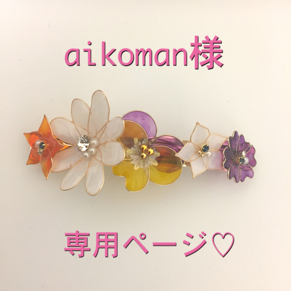 aikoman様専用ページ♡お花畑のバレッタ no.1 1枚目の画像