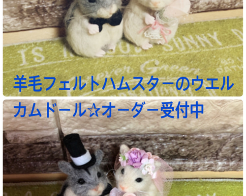 羊毛フェルト】ハムスター☆オーダー（yuki様専用）