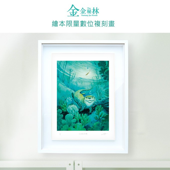 【金金秘林】繪本限量數位複刻畫#07「水生愛探險」 第1張的照片