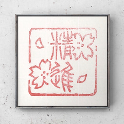 封緘印 のおすすめ人気通販 検索結果｜Creema(クリーマ