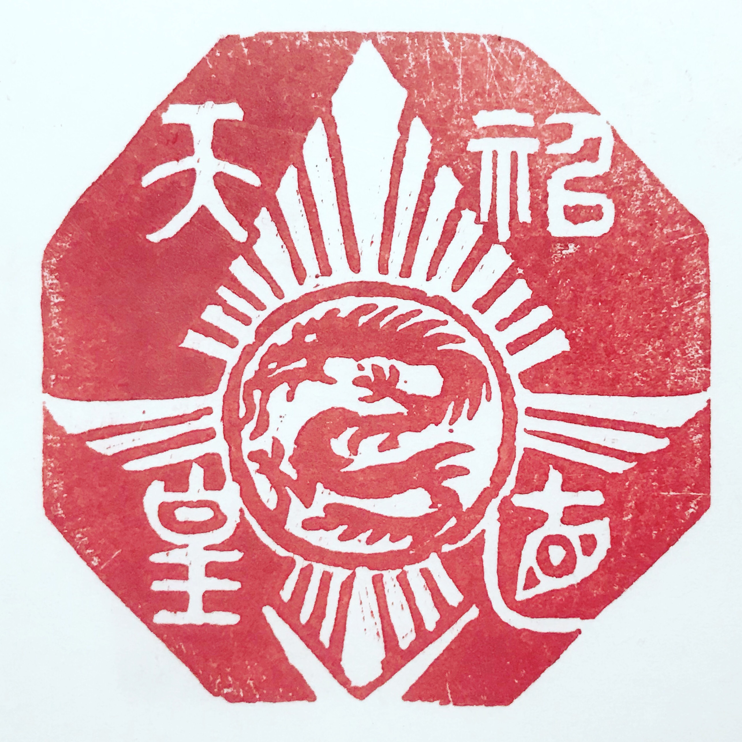 sayananayui様専用 【篆刻印】図柄と文字を組み合わせてデザイン