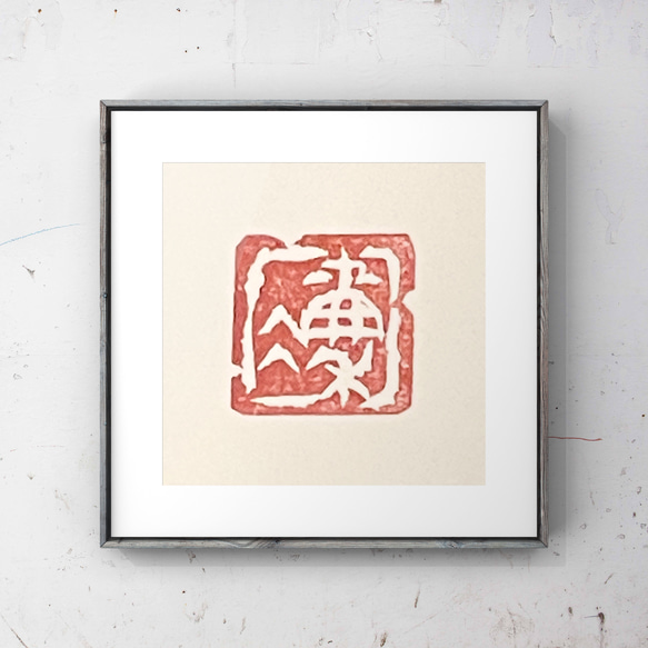 篆刻遊印「驀直去」まくじきにされ fit=scale-down,w=1200