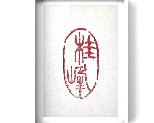 一寸の落款印をお作りします♪ 1_ac9a014f869bb1c1911b53c78833