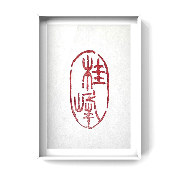 肌触りがいい 自然形の落款印（篆刻印）をお作りします♪ 書道 書家・篆刻家 クラフト・工芸