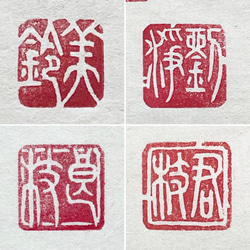 一寸サイズの落款印をお作りします♪ 篆刻印】一寸サイズの白文の落款印、遊印をお作りします♪ 書道 書家