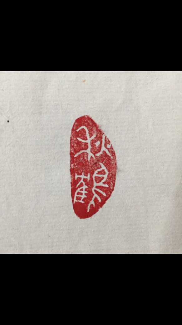 興趣豊かな篆刻印を魅力的な自然型の石材でお作りします♪（右の例: 彼岸桜） 2枚目の画像